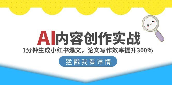 AI内容创作实战：1分钟生成小红书爆文，论文写作效率提升300%-咖脉互联