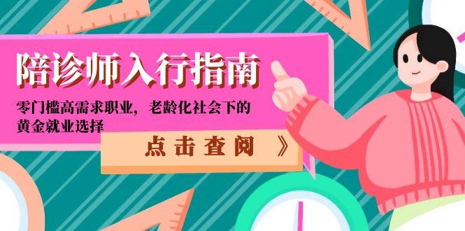 陪诊师入行指南：零门槛高需求职业，老龄化社会下的黄金就业选择-咖脉互联