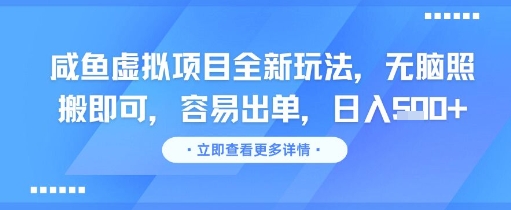 咸鱼虚拟项目全新玩法，无脑照搬即可，容易出单，日入几张-咖脉互联