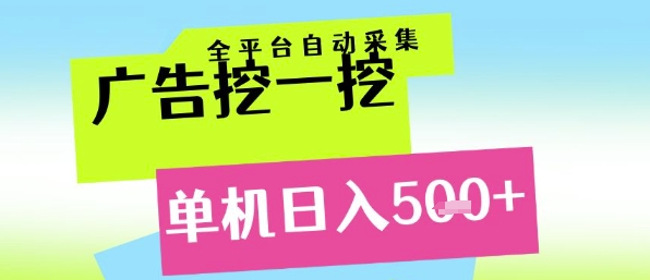广告挖一挖全自动采集，单机日入5张+，小白轻松矩阵【揭秘】-咖脉互联