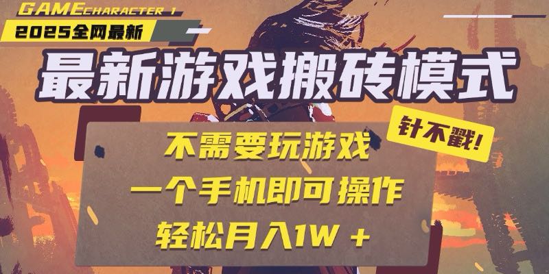 25年最新游戏搬砖，全自动挂机，不需要玩游戏，单手机操作日入300+-咖脉互联