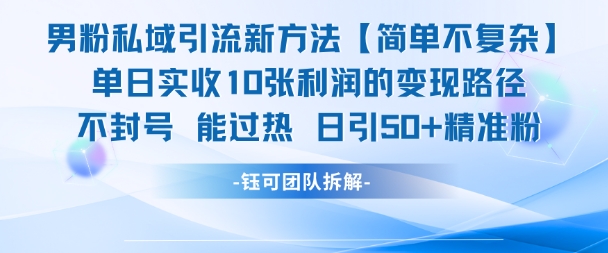 男粉私域引流新方法，单日收10张利润，日引流50+精准粉-咖脉互联