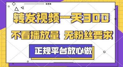 转发视频一天3张+，正规平台放心做，不看播放量，无粉丝要求，随时随地挣收益【揭秘】-咖脉互联