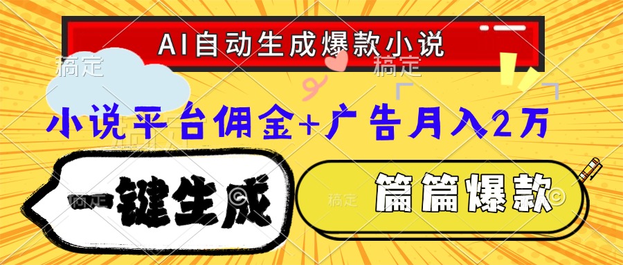 Ai自动生成网文爆款小说，一件生成小说大纲、故事情节，每篇都是爆款，…-咖脉互联
