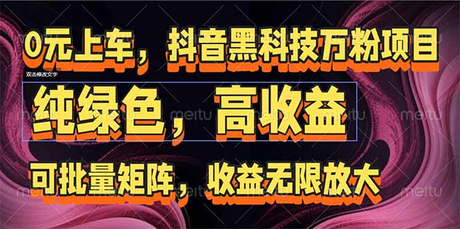 抖音黑科技万粉项目：可批量矩阵，收益无限放大-咖脉互联