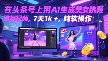 在头条号上用AI生成美女跳舞视频，7天1k+，纯软件操作-咖脉互联