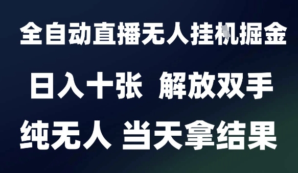 2025最新全自动直播无人挂G掘金，日入十张，解放双手纯无人，当天拿结果【揭秘】-咖脉互联