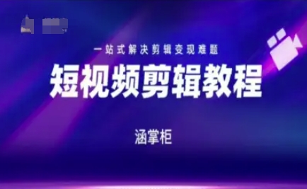 短视频极速变现训练营，一站式解决剪辑变现难题-咖脉互联