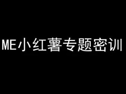 ME小红薯专题密训-小红书电商教程-咖脉互联
