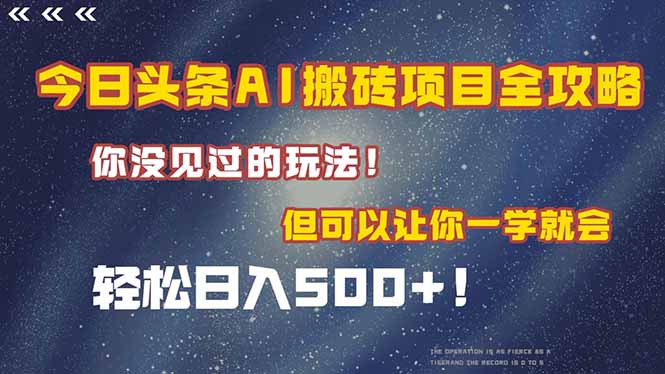 今日头条AI搬砖项目全攻略！一学就会，轻松日入500＋！-咖脉互联