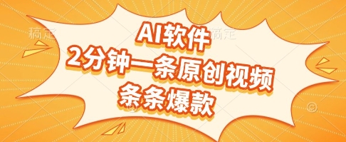 AI软件，2分钟一条原创视频，条条爆款，挣创作者分成和流量收益【揭秘】-咖脉互联