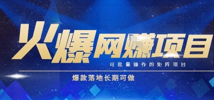 火爆全自动搬砖项目，可批量矩阵操作，爆款落地长期可做【揭秘】-咖脉互联