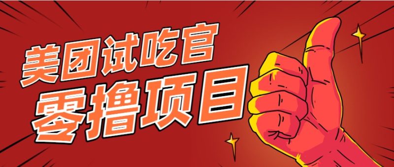 美团零撸项目玩法,简单操作,亲测到账18米!利用这个方法一个月撸个3000+-咖脉互联