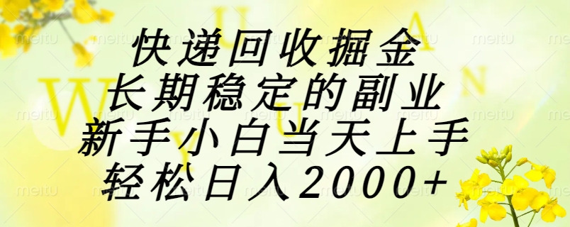 快递回收掘金，长期稳定的副业，新手小白当天上手，轻松日入2000+-咖脉互联