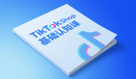 梨子姐姐·TikTok小店基础认知课-咖脉互联