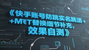 快手账号防跳实名跳激活注册方式+MT替换细节补充，效果自测-咖脉互联