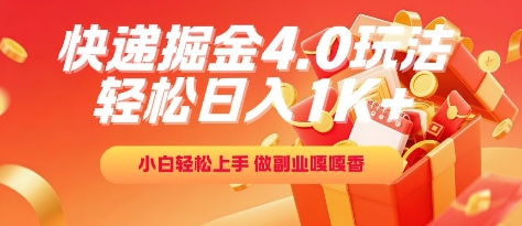 快递掘金4.0玩法，轻松日入1K+，小白轻松上手，做副业嘎嘎香【揭秘】-咖脉互联