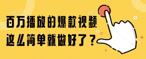 百万播放的爆款视频，这么简单就做好了?【揭秘】-咖脉互联