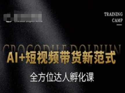 AI+短视频带货新范式，全方位达人孵化课-咖脉互联