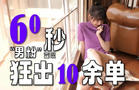 2～3分钟制作1个作品，60秒狂出10余单，这次更新的“男粉”变现玩法超暴利、超耐造、超轻松-咖脉互联
