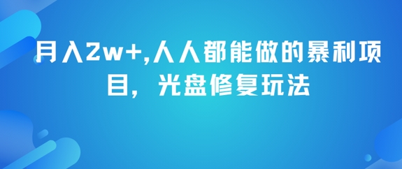 月入2w+，人人都能做的暴利项目，光盘修复玩法-咖脉互联