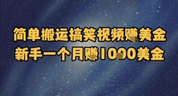 简单搬运搞笑视频挣美金，新手一个月入1k美金-咖脉互联