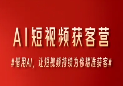 AI短视频获客营，借用AI，让短视频持续为你精准获客-咖脉互联
