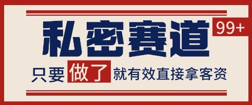 小红书某音私密赛道引流获客 自热矩阵日引200+【揭秘】-咖脉互联