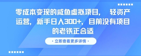 零成本变现的咸鱼虚拟项目， 轻资产运营，新手日入3张+，目前没有项目的老铁正合适-咖脉互联