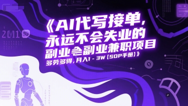 AI代写接单，永远不会失业的副业兼职项目，多劳多得，月入1-3W【SOP手册】-咖脉互联