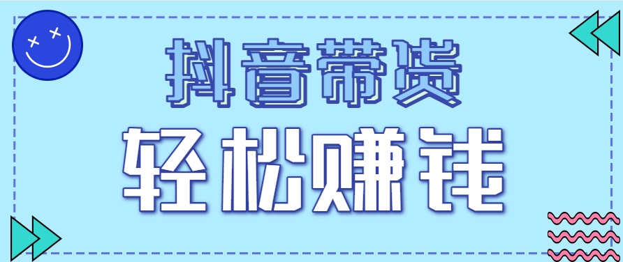 抖音带货拉新玩法，20元一单，没有门槛！抓紧上车吃肉-咖脉互联