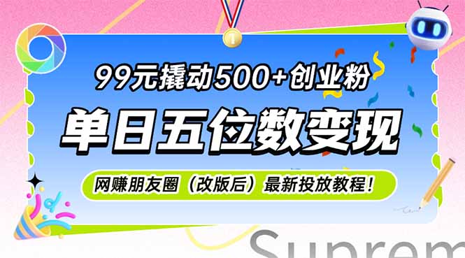 99元撬动500+创业粉，单日五位数变现，网创朋友圈(改版后-咖脉互联