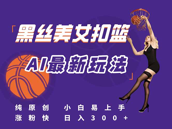 最新AI生成美女扣篮视频，纯原创，小白轻松上手掌握流量秘籍，日入300+-咖脉互联