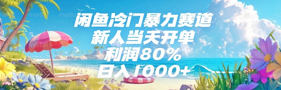 闲鱼冷门暴力赛道，新人当天开单，利润80%，日入1000+-咖脉互联