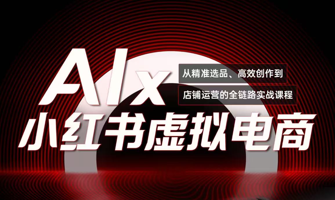 单号月收3w+，小红书低成本搞钱课《AI×小红书虚拟电商》全套-咖脉互联