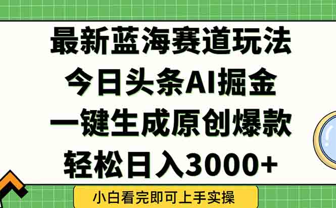 今日头条2025年最新蓝海玩法，一键生成爆款，轻松实现矩阵日入3000+-咖脉互联
