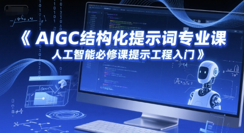 AIGC结构化提示词专业课，人工智能必修课提示工程入门-咖脉互联