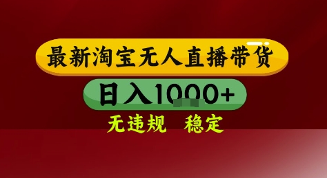 淘宝无人直播带货，独家技术，电脑全天开播，无违规无封号轻松上手，日入1k+【揭秘】-咖脉互联