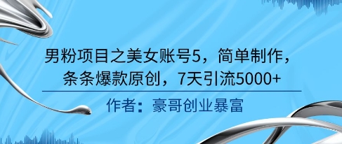 男粉项目之美女账号5，简单制作，条条爆款原创，7天引流5000+-咖脉互联