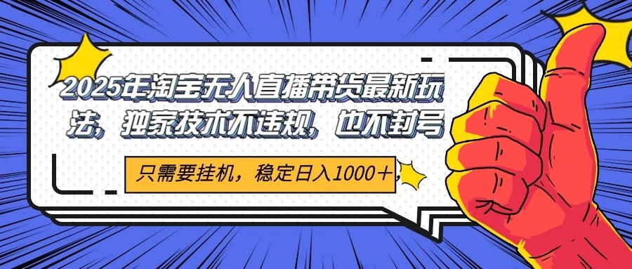 2025年淘宝无人直播带货 独家核心技术，不违规不封号，当天开播见收益1000+-咖脉互联