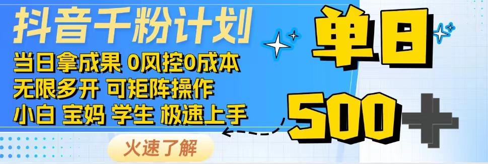 2025抖音千粉计划3.0版，无脑操作，快速涨粉，迅速变现-咖脉互联