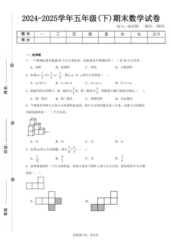 24-25五下北师大版数学期末试卷五(含答案22页)-咖脉互联