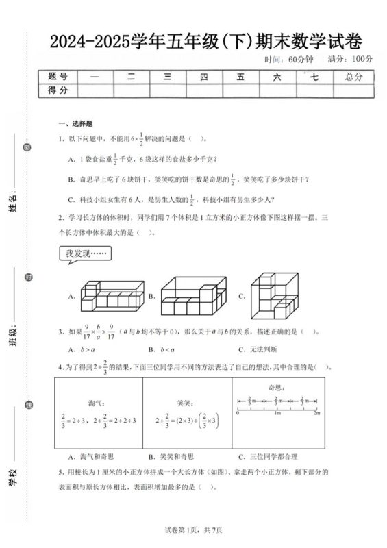 24-25五下北师大版数学期末试卷一(含答案21页)-咖脉互联