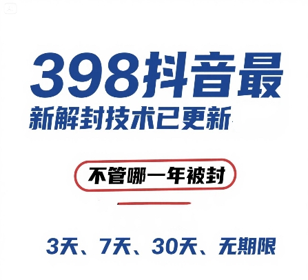 外面在卖398的抖音最新解封技术，禁言的不管哪一年被封，3天，7天，30天，无期限的都可以-咖脉互联