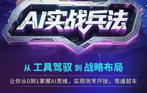 AI实战兵法，从工具驾驭到战略布局，​从0~1掌握ai思维，实现效率，开挂弯道超车-咖脉互联
