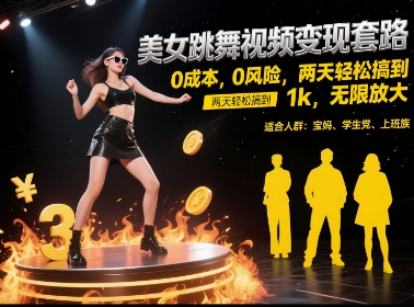 美女跳舞视频变现套路，0 成本 0 风险，两天轻松搞到 1k，无限放大【揭秘】-咖脉互联
