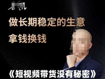 短视频带货没有秘密，做长期稳定的生意拿钱换钱-咖脉互联