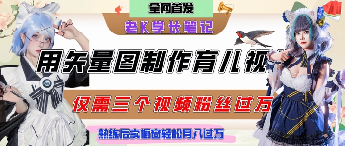 用矢量图制作育儿知识，条条爆款，每条点赞破万，实操仅需10分钟，卖育儿资料轻松月入过1W-咖脉互联