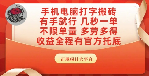手机电脑打字搬砖，副业可发展主业来做蓝海项目，有手就行，几秒一单，不限单量，多劳多得【揭秘】-咖脉互联