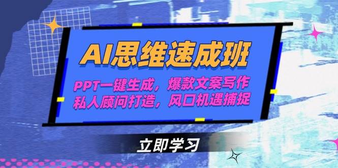 AI思维速成班，PPT一键生成，爆款文案写作，私人顾问打造，风口机遇捕捉-咖脉互联